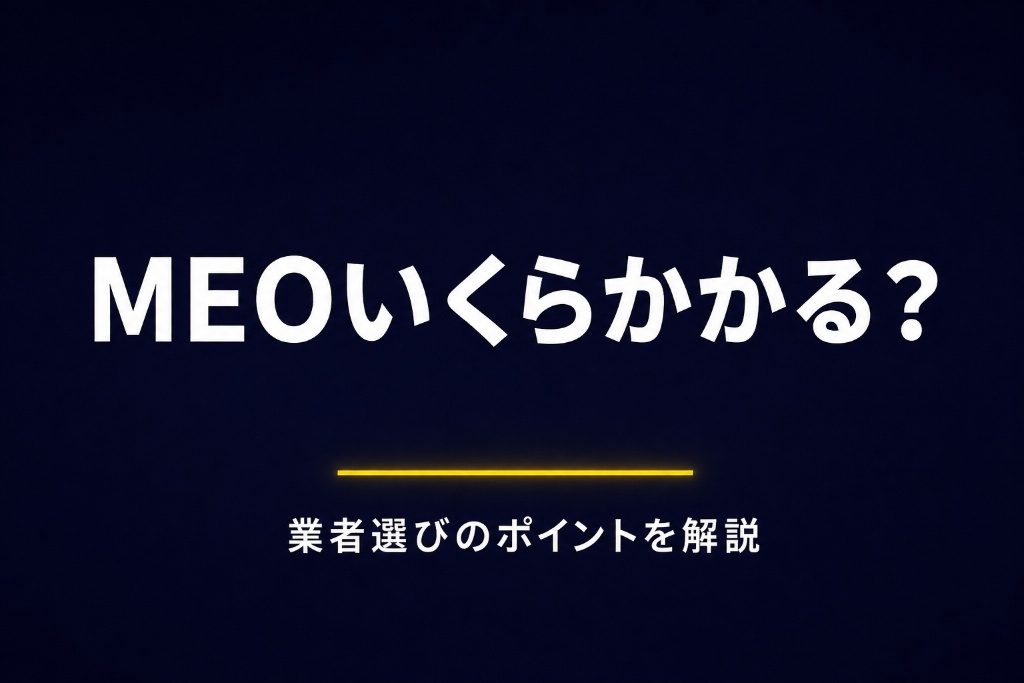 MEO対策の費用相場は？