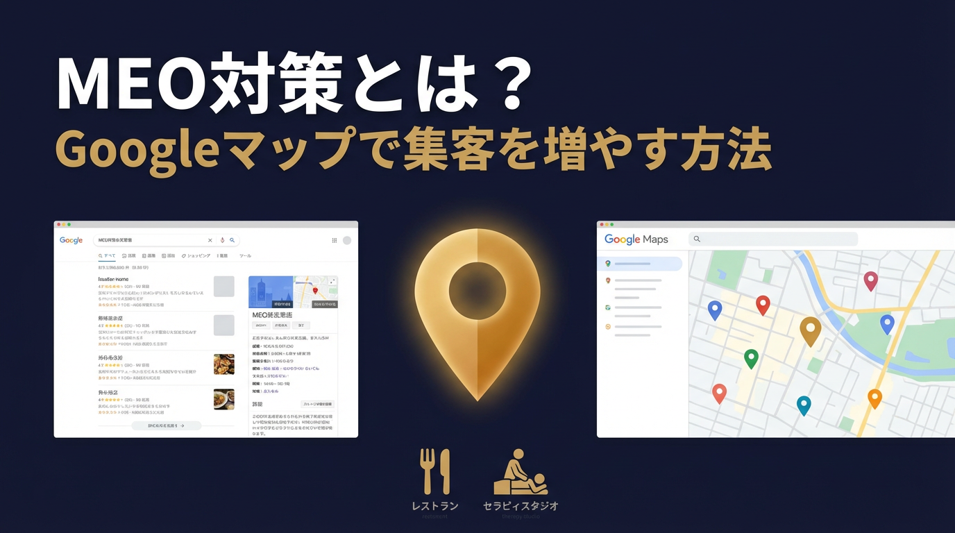 MEO対策とは？