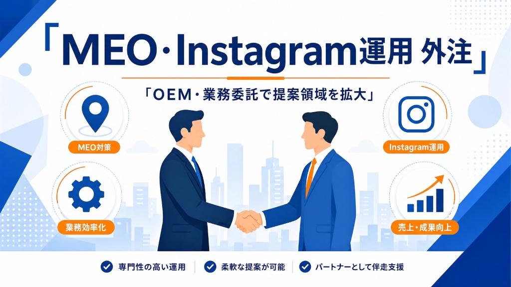 MEO・Instagram運用の外注・OEM活用法